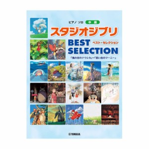 ピアノソロ スタジオジブリ BEST SELECTION 「風の谷のナウシカ」から「思い出のマーニー」まで ヤマハミュージックメディア