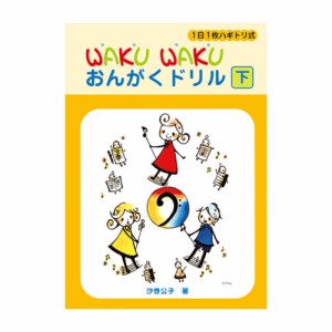 1日1枚ハギトリ式 WAKU WAKU おんがくドリル 下 ヤマハミュージックメディア