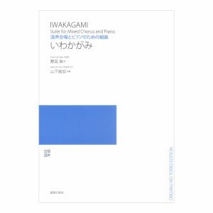 混声合唱とピアノのための組曲 いわかがみ 音楽之友社