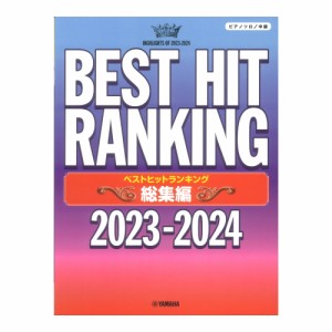 ピアノソロ ベストヒットランキング総集編 2023-2024 ヤマハミュージックメディア