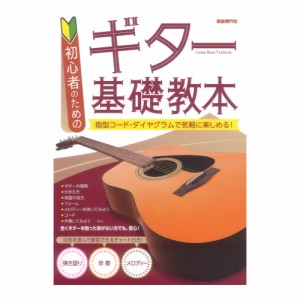 初心者のための ギター基礎教本 自由現代社