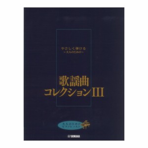 大人のためのピアノレッスン やさしく弾ける〜大人のための〜 歌謡曲コレクション III ヤマハミュージックメディア