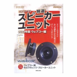 これならできる特選スピーカーユニット 2023年版ウェブコー編 音楽之友社