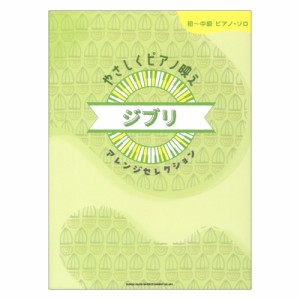 初〜中級ピアノソロ やさしくピアノ映え ジブリアレンジセレクション シンコーミュージック