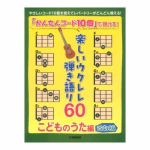 「かんたんコード10個」で弾ける！楽しいウクレレ弾き語り60 〜こどものうた編〜 ヤマハミュージックメディア