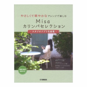 やさしくて華やかなアレンジで楽しむ Misaカリンバセレクション 〜スタジオジブリ名曲集〜 ヤマハミュージックメディア