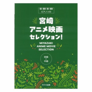 宮崎アニメ映画セレクション ピアノソロ カワイ出版