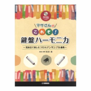 マサさんの これぞ！鍵盤ハーモニカ 発表会で楽しむソロ&アンサンブル曲集【模範演奏&ピアノ伴奏CD付】 