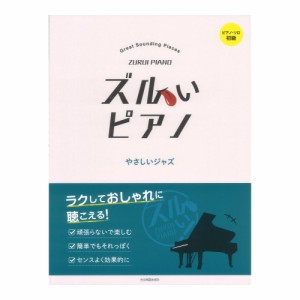 ピアノソロ初級 ズルいピアノ やさしいジャズ 全音楽譜出版社