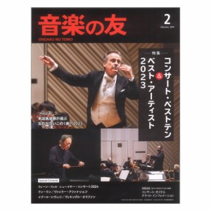 音楽の友 2024年2月号 音楽之友社