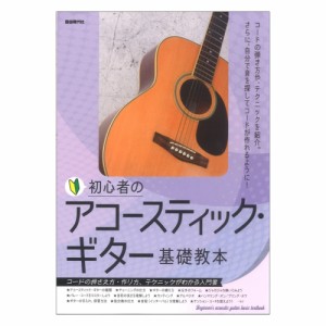 初心者のアコースティックギター基礎教本 自由現代社