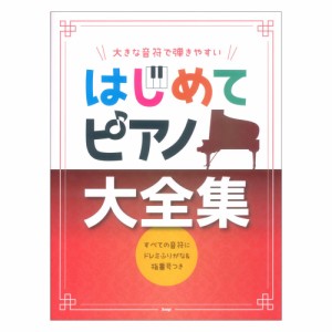 大きな音符で弾きやすい はじめてピアノ大全集 すべての音符にドレミふりがな＆指番号つき ケイエムピー