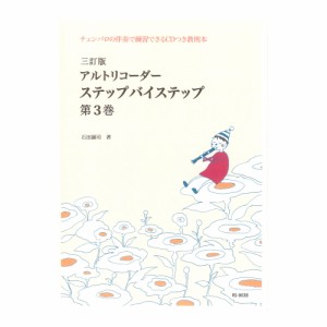 RS-003B 三訂版 アルトリコーダー ステップバイステップ 第3巻 リコーダーJP