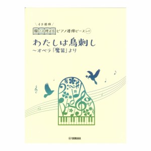 開いて使えるピアノ連弾ピース No.31 わたしは鳥刺し オペラ「魔笛」より ヤマハミュージックメディア