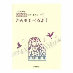 開いて使えるピアノ連弾ピース No.34 きみもとべるよ！ ヤマハミュージックメディア