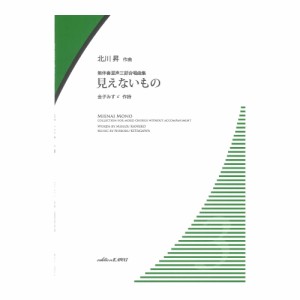 北川昇 見えないもの 無伴奏混声三部合唱曲集 カワイ出版