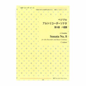 2234 ペジブル アルトリコーダーソナタ 第８番 ハ短調 リコーダーJP