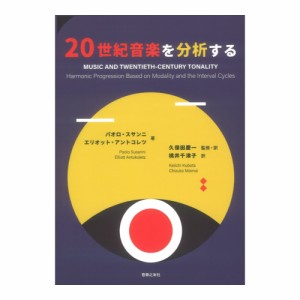 20世紀音楽を分析する 音楽之友社