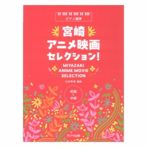 辻田幸徳：「宮崎アニメ映画コレクション ピアノ連弾編 増補版