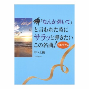 ピアノソロ なんか弾いてと言われた時にサラッと弾きたいこの名曲！ さわやか編 中・上級 全音楽譜出版社