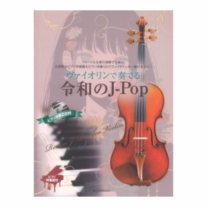 ヴァイオリンで奏でる令和のJ-Pop ピアノ伴奏譜＆ピアノ伴奏CD付 全音楽譜出版社