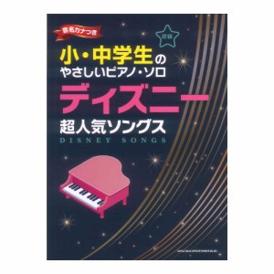 小・中学生のやさしいピアノソロ ディズニー超人気ソングス 音名カナつき シンコーミュージック