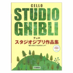 チェロ スタジオジブリ作品集 ピアノ伴奏譜付 ヤマハミュージックメディア