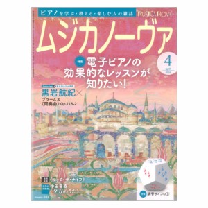 ムジカノーヴァ 2024年4月号 音楽之友社