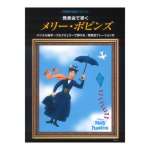ピアノソロ 発表会で弾く メリー・ポピンズ 発表会ナレーション付 ヤマハミュージックメディア