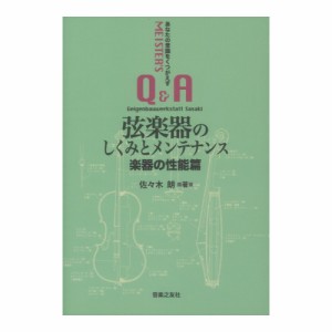 弦楽器のしくみとメンテナンス 楽器の性能篇 あなたの常識をくつがえす マイスターのＱ＆Ａ 音楽之友社