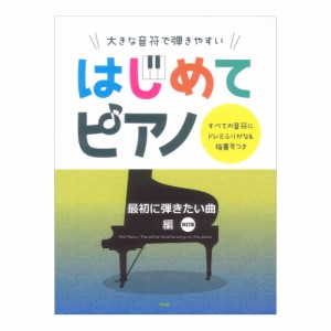 大きな音符で弾きやすい はじめてピアノ 最初に弾きたい曲編 改訂版 ケイエムピー