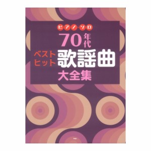 ピアノソロ 70年代 ベストヒット歌謡曲大全集 ケイエムピー