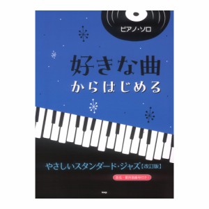 ピアノソロ 好きな曲からはじめる やさしいスタンダードジャズ 改訂版 ケイエムピー