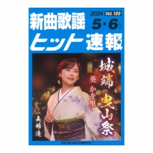 新曲歌謡ヒット速報 Vol.189 2024年 5月 6月号 シンコーミュージック