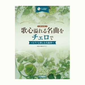 歌心溢れる名曲をチェロで ピアノ伴奏CD＆伴奏譜付 ヤマハミュージックメディア