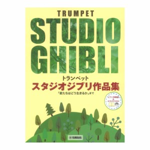 トランペット スタジオジブリ作品集 君たちはどう生きるか まで ピアノ伴奏譜＆カラオケCD付 ヤマハミュージックメディア