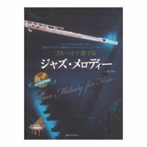 フルートで奏でるジャズ メロディー 第3版 全音楽譜出版社