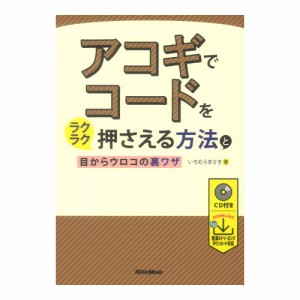 アコギでコードをラクラク押さえる方法と目からウロコの裏ワザ リットーミュージック