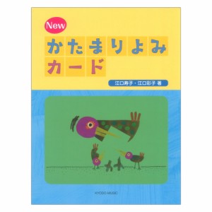 NEW かたまりよみカード 共同音楽出版社