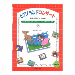 発表会用ピアノ曲集 ピアノランドコンサート 上 樹原涼子 著 音楽之友社