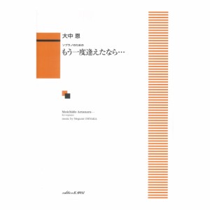 大中恩 ソプラノのための もう一度逢えたなら カワイ出版