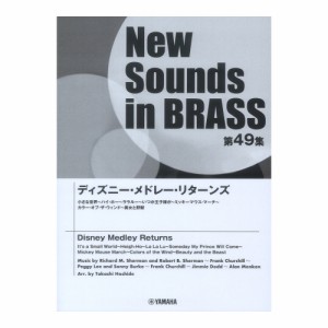 New Sounds in Brass NSB第49集 ディズニーメドレーリターンズ ヤマハミュージックメディア