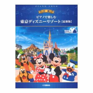 ピアノで楽しむ 東京ディズニーリゾート (R) 最新版 ヤマハミュージックメディア