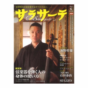 サラサーテ2024年6月号 vol.118 せきれい社