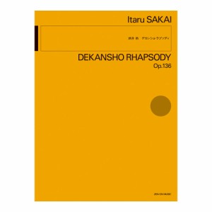 酒井 格 デカンショ ラプソディ 全音楽譜出版社