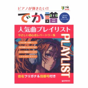 超初級 ピアノが弾きたい！でか譜 人気曲プレイリスト やさしい初心者レパートリー集 音名フリガナ＆指番号付き