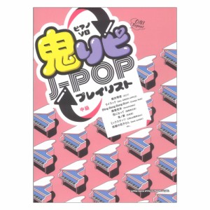 ピアノソロ 鬼リピJ-POPプレイリスト シンコーミュージック