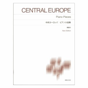 標準版ピアノ楽譜 中央ヨーロッパ ピアノ小品集 New Edition 解説付 音楽之友社