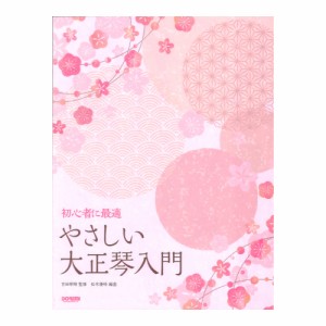 やさしい大正琴入門 初心者に最適 ドレミ楽譜出版社