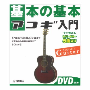 基本の基本 アコギ入門 DVD付き ヤマハミュージックメディア